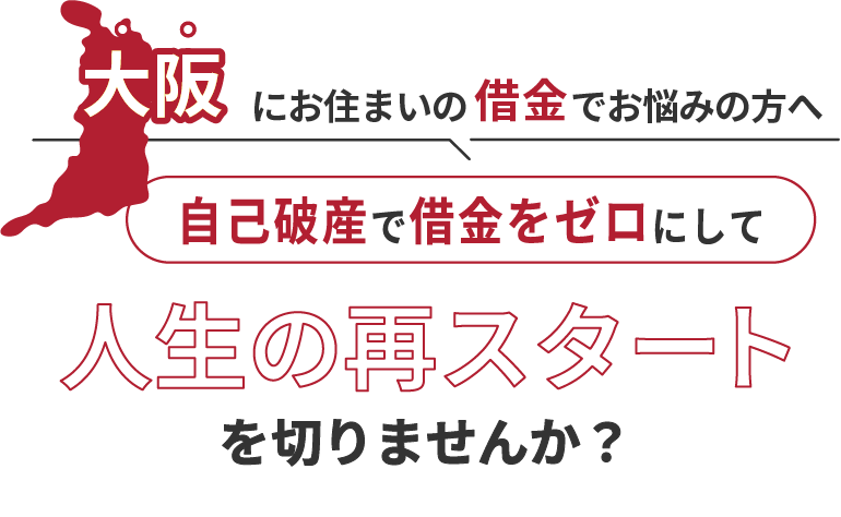 大阪にお住まいの借金でお悩みの方へ。自己破産で借金をゼロにして人生の再スタート を切りませんか？