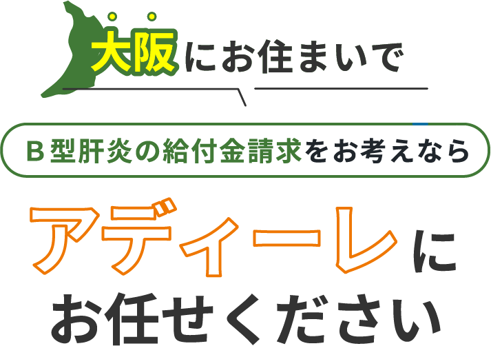 大阪にお住まいでＢ型肝炎の給付金請求をお考えなら、アディーレにお任せください。