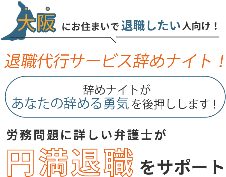 大阪にお住まいで退職したい人向け！退職代行サービス辞めナイト！辞めナイトがあなたの辞める勇気を後押しします！労働問題に詳しい弁護士が円満退職をサポート