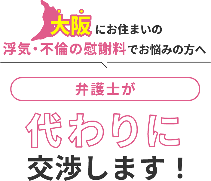 大阪にお住まいで浮気・不倫の慰謝料でお悩みの方へ 弁護士が代わりに交渉します！