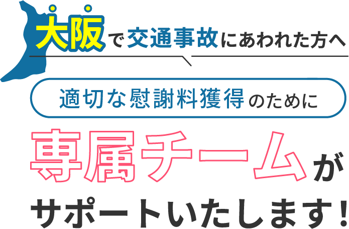 大阪にお住まいで交通事故にあわれた方へ。適切な慰謝料獲得のために専属チームがサポートいたします！