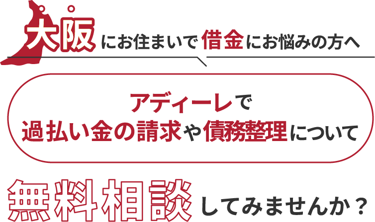 大阪にお住まいで借金にお悩みの方へアディーレで、過払い金の請求や債務整理について無料相談してみませんか？