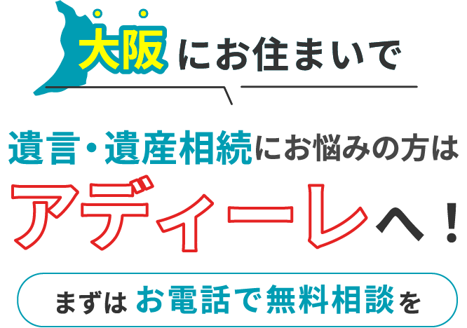 大阪にお住まいで遺言・遺産相続にお悩みの方はアディーレへ！まずはお電話で無料相談を