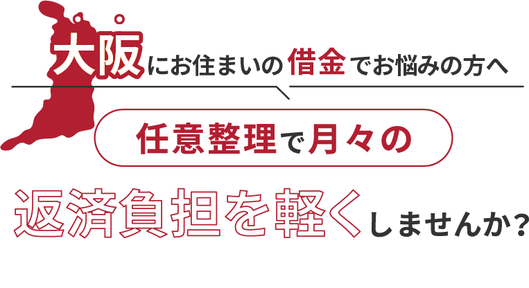借金でお悩みの方へ任意整理で月々の返済負担を軽くしませんか？